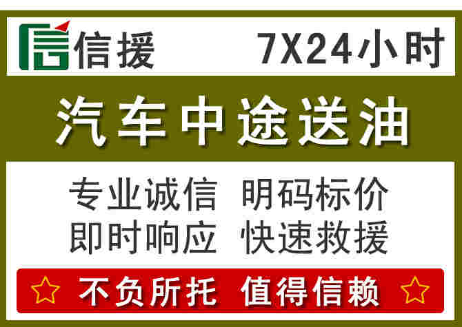 海东汽车救援送柴油