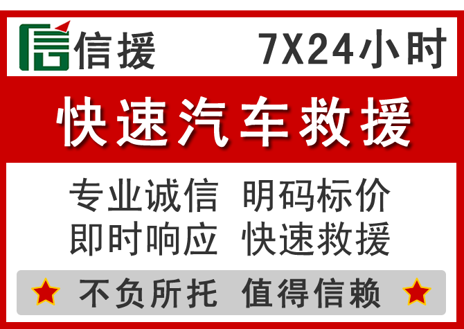 海东信援汽车送油救援电话 海东信援汽车送油救援电话