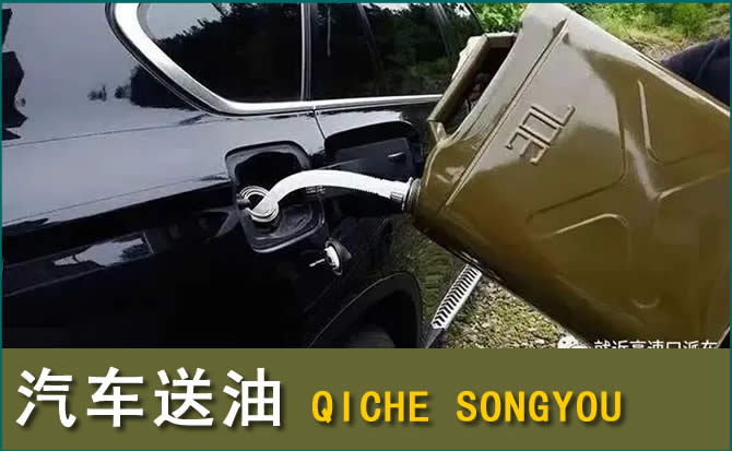 海东汽车救援送水案例