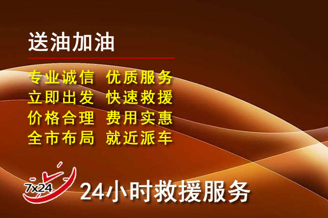 海东道路救援汽车送机油