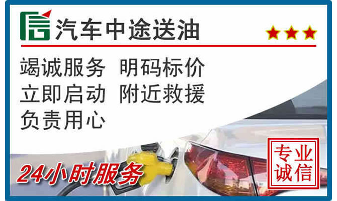 海东高速公路汽车送汽油