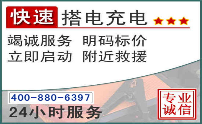 海东汽车电瓶搭电电话