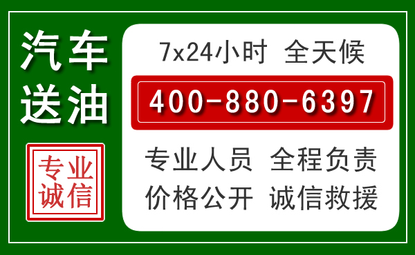 海东汽车送油救援电话