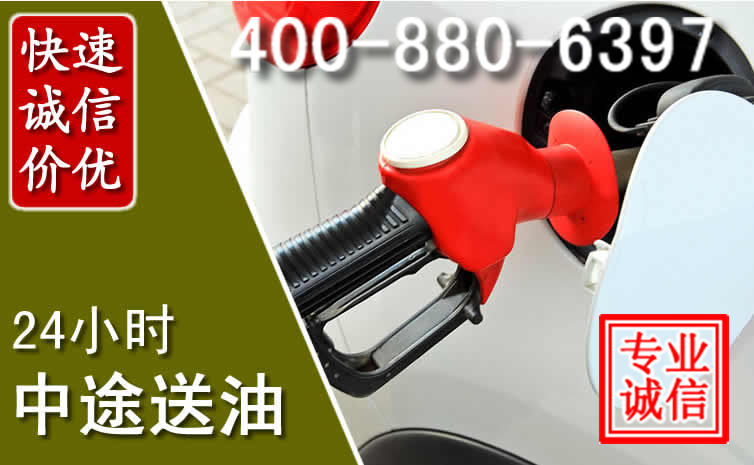 海东汽车送油救援电话